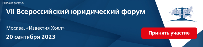 VII Всероссийский юридический форум «Гражданско-правовое регулирование имущественного оборота: основные проблемы и практические рекомендации»